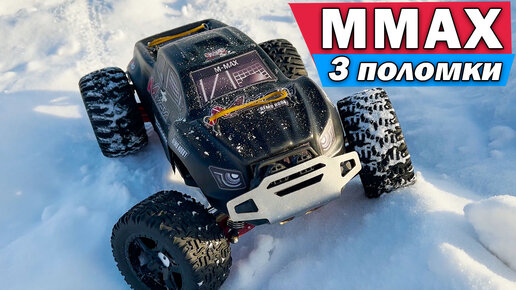 Тест-драйв Mmax Remo Hobby на морозе