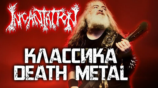 Incantation - классика Death Metal / Обзор от DPrize