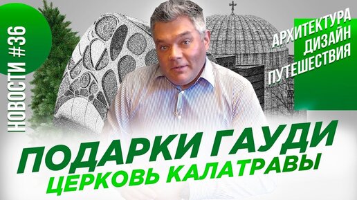 Церковь Калатравы, Дом с яблоней, Утварь Гауди. Новости архитектуры, дизайна и путешествий