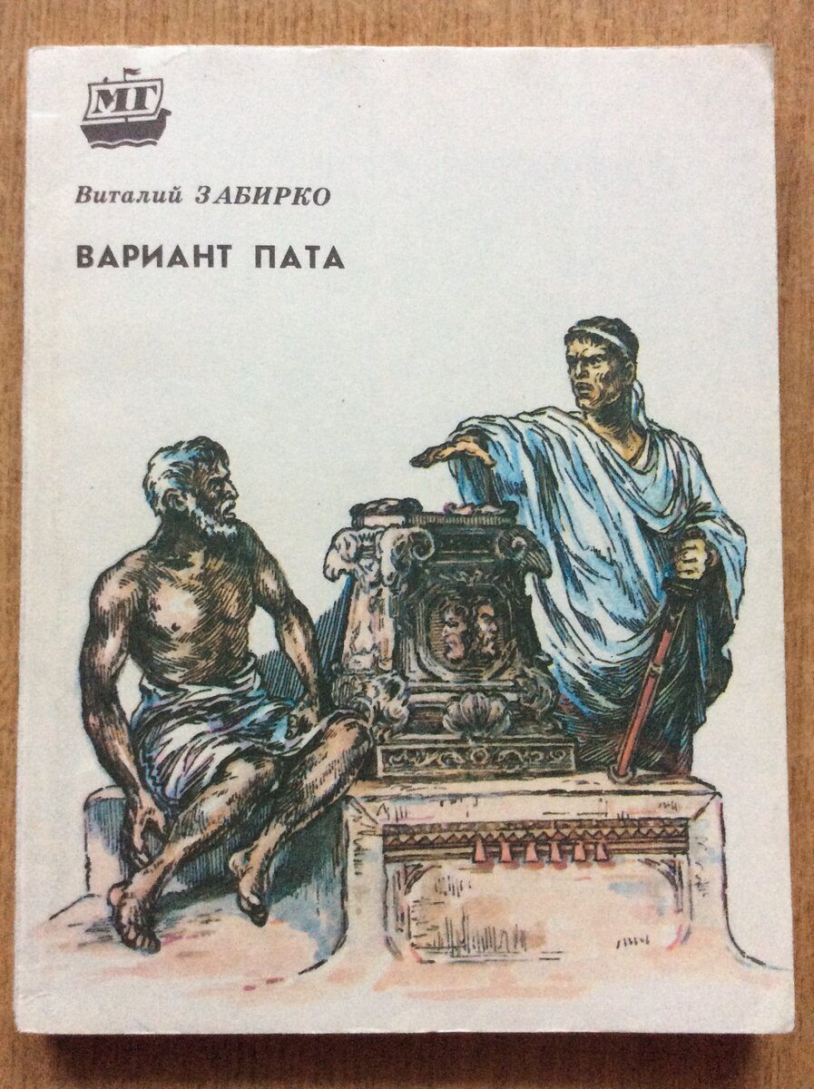 Вариант книга. Виталий Сергеевич Забирко (Виталий Зорин) (р. 1951), русский писатель. Забирко Виталий Сергеевич (1951 г.). Виталий Сергеевич Забирко книги. Варианты книг.