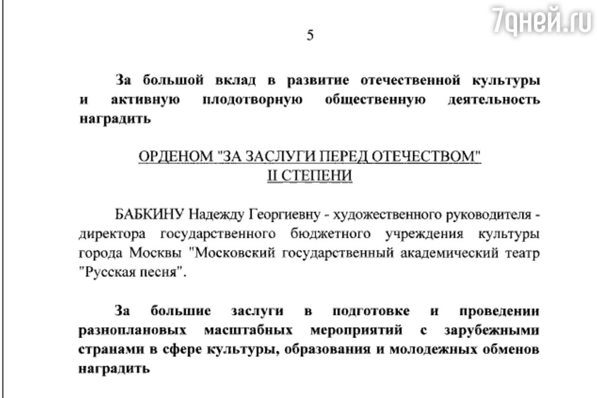    Указ о награждении Бабкиной скрин Указа