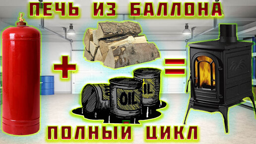 12 шагов по сборке печи на отработке из газового баллона