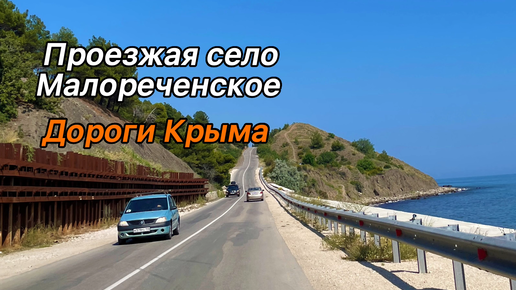 Дороги Южного берега Крыма: проезжая село Малореченское