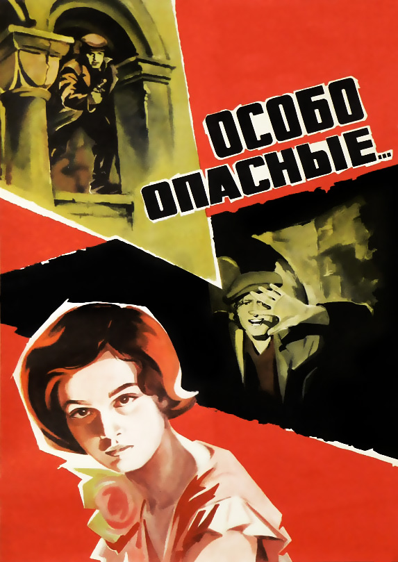 Постер фильма "Особо опасные" взят для иллюстрации из Яндекс Картинки.