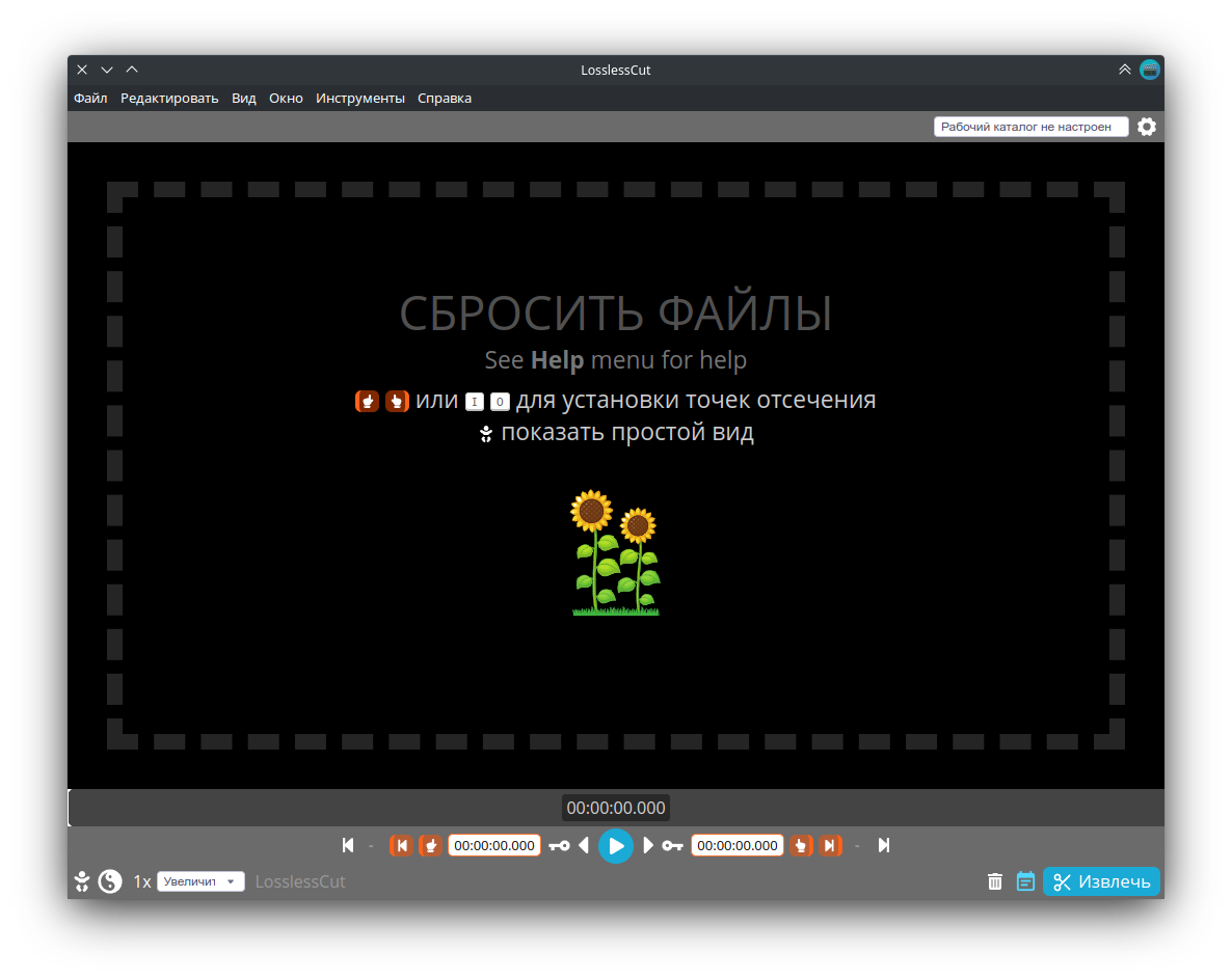 Интерфейс LosslessCut на русском языке