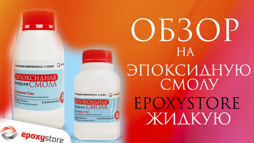 Обзор на ЖИДКУЮ эпоксидную смолу Epoxystore \ Как выбрать смолу?