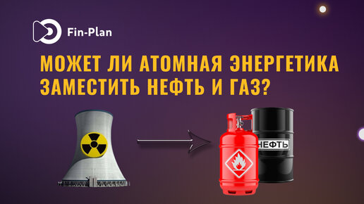 Будет ли замещение нефти и газа на другие виды энергии?