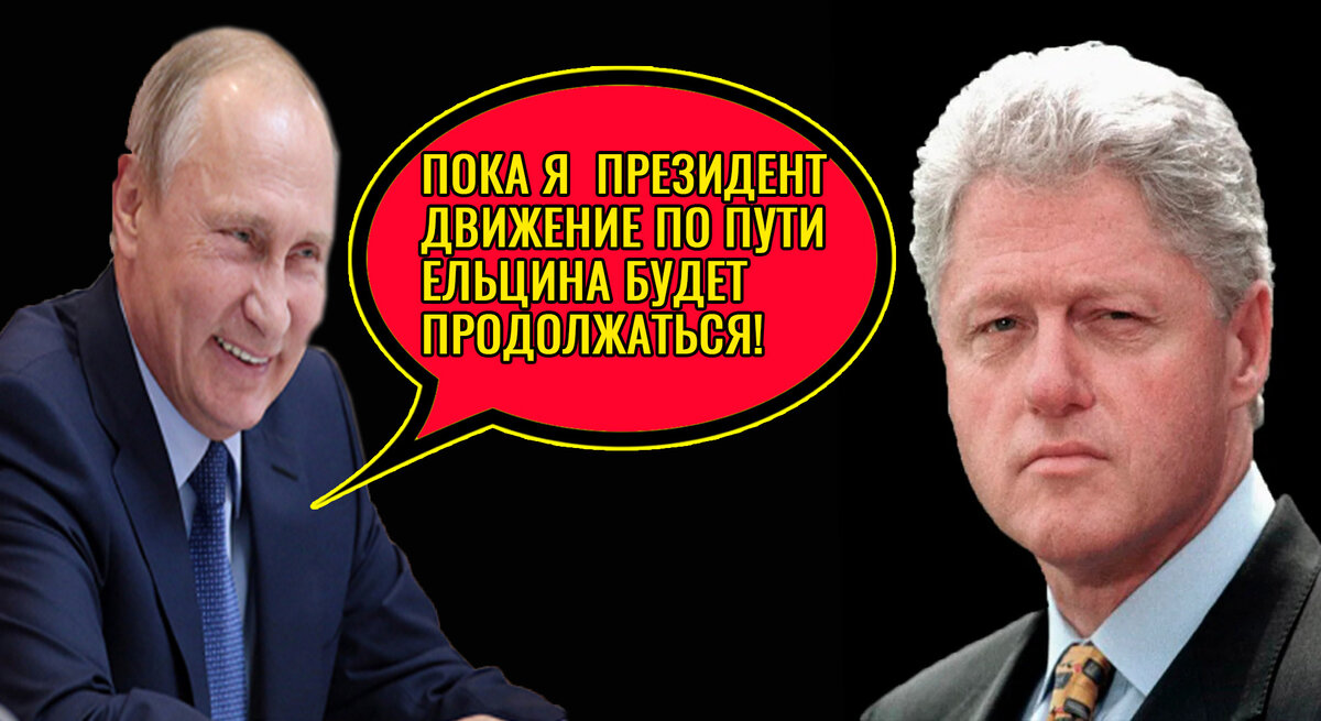 Путин и Клинтон