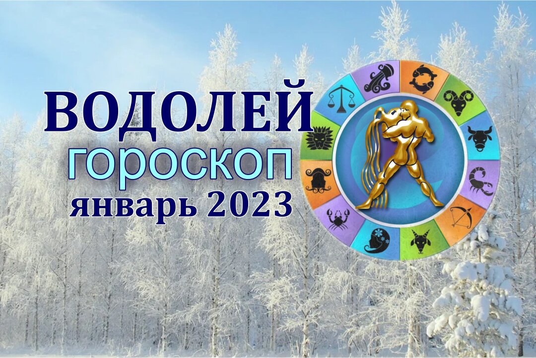 Гороскоп водолея 2023 год