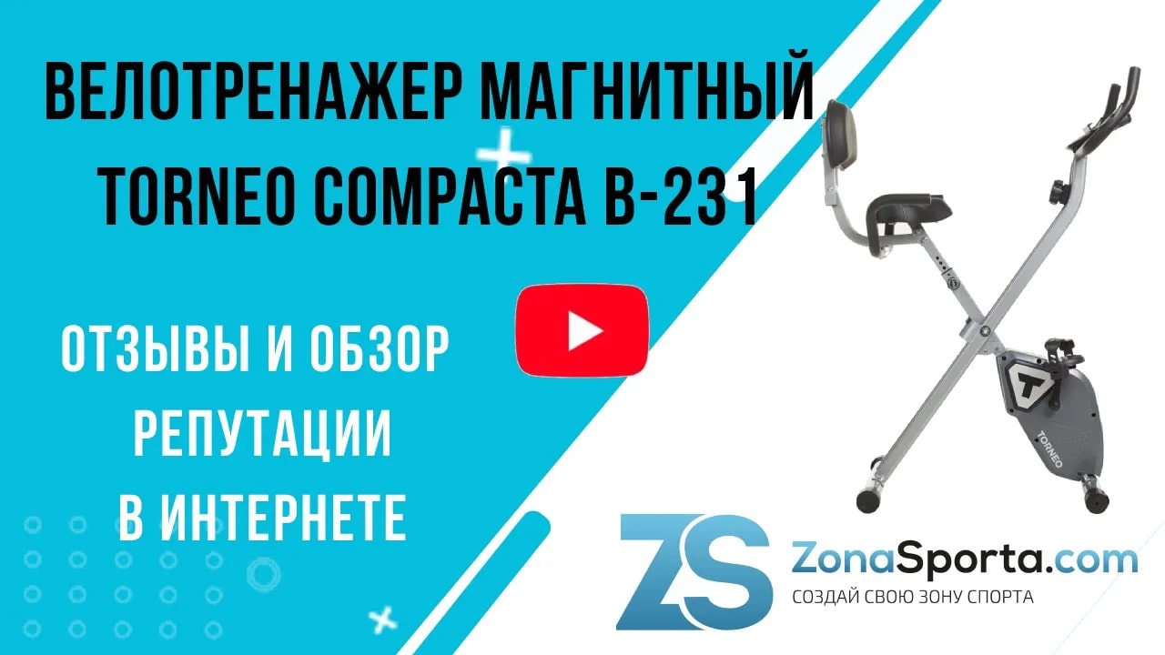 Велотренажер магнитный Torneo Compacta B-231 отзывы и обзор репутации в  интернете