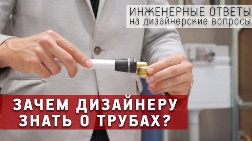 Зачем дизайнеру знать о трубах? Инженерные ответы на дизайнерские вопросы. Трубопроводы