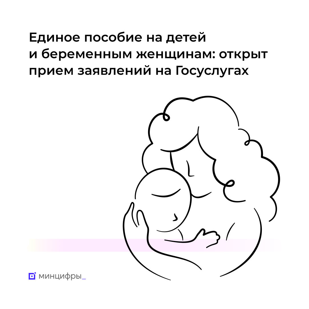 На Госуслугах можно заполнить заявление на единое пособие на детей и  беременным женщинам | Минцифры России | Дзен