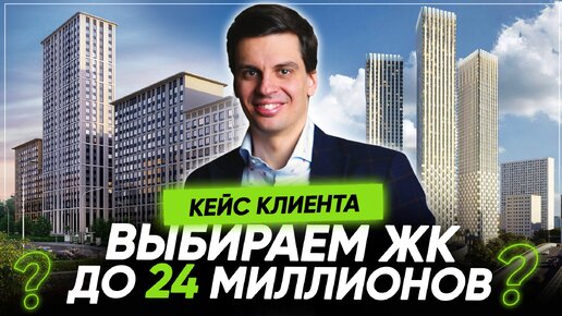 Кейс клиента Обсудим несколько ЖК до 24 миллионов