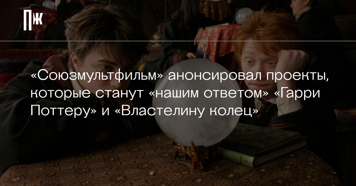     «Союзмультфильм» анонсировал проекты, которые станут «нашим ответом» «Гарри Поттеру» и «Властелину колец»