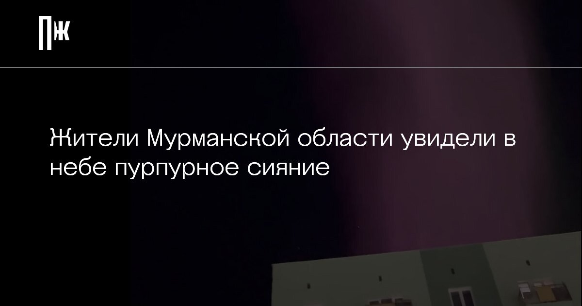     Жители Мурманской области увидели в небе пурпурное сияние