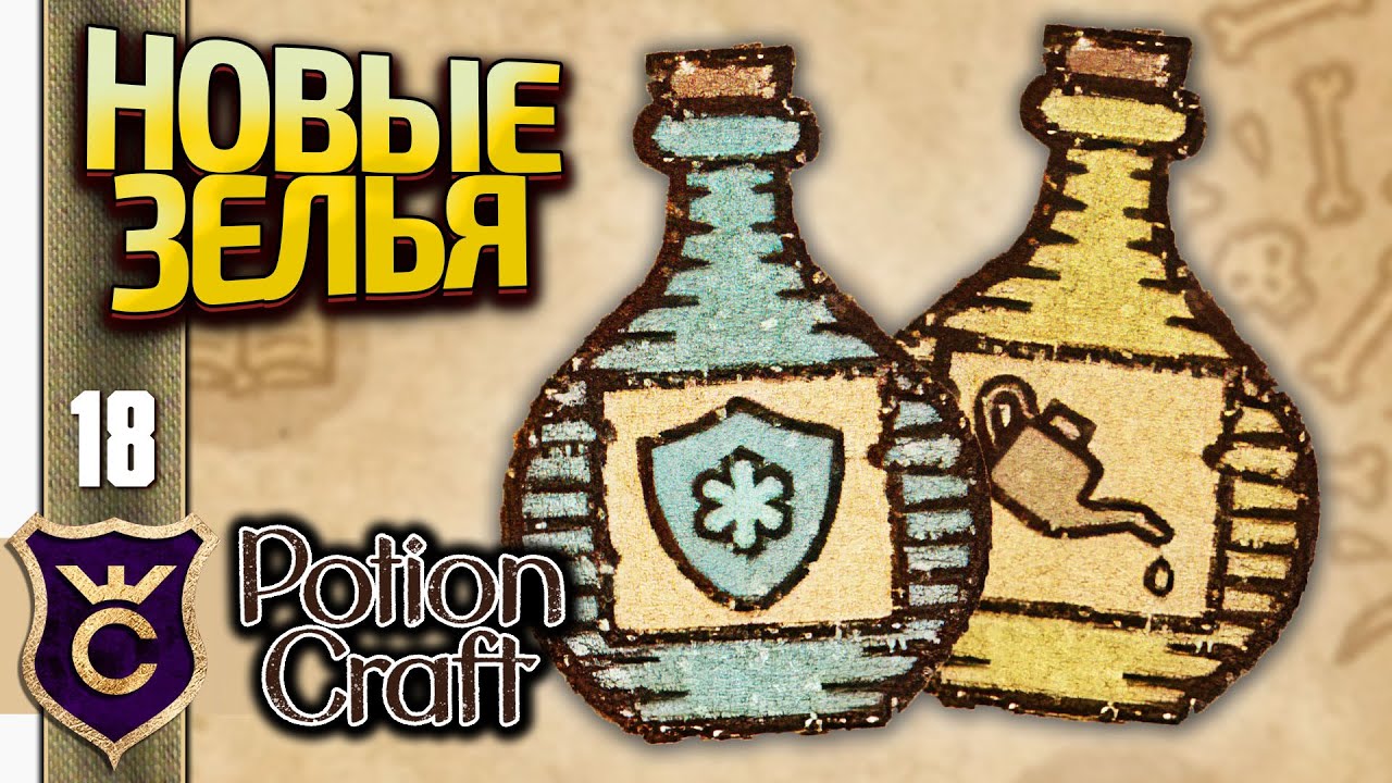 ТАКИХ ЗЕЛИЙ РАНЬШЕ НЕ БЫЛО! Potion Craft Alchemist Simulator Релиз #18