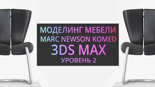 (УРОК 5.03) Дизайнерское кресло KOMED. Моделирование в 3Ds MAX