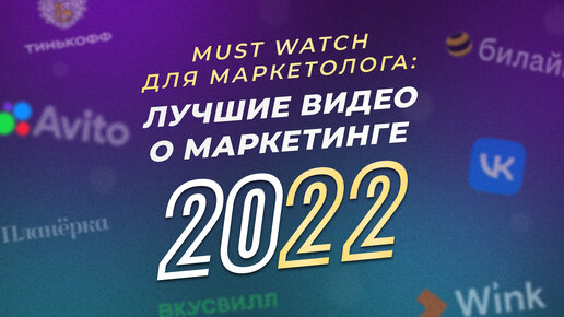 Эксперты ведущих российских компаний о том, каким был маркетинг в 2022 году. Видеодайджест