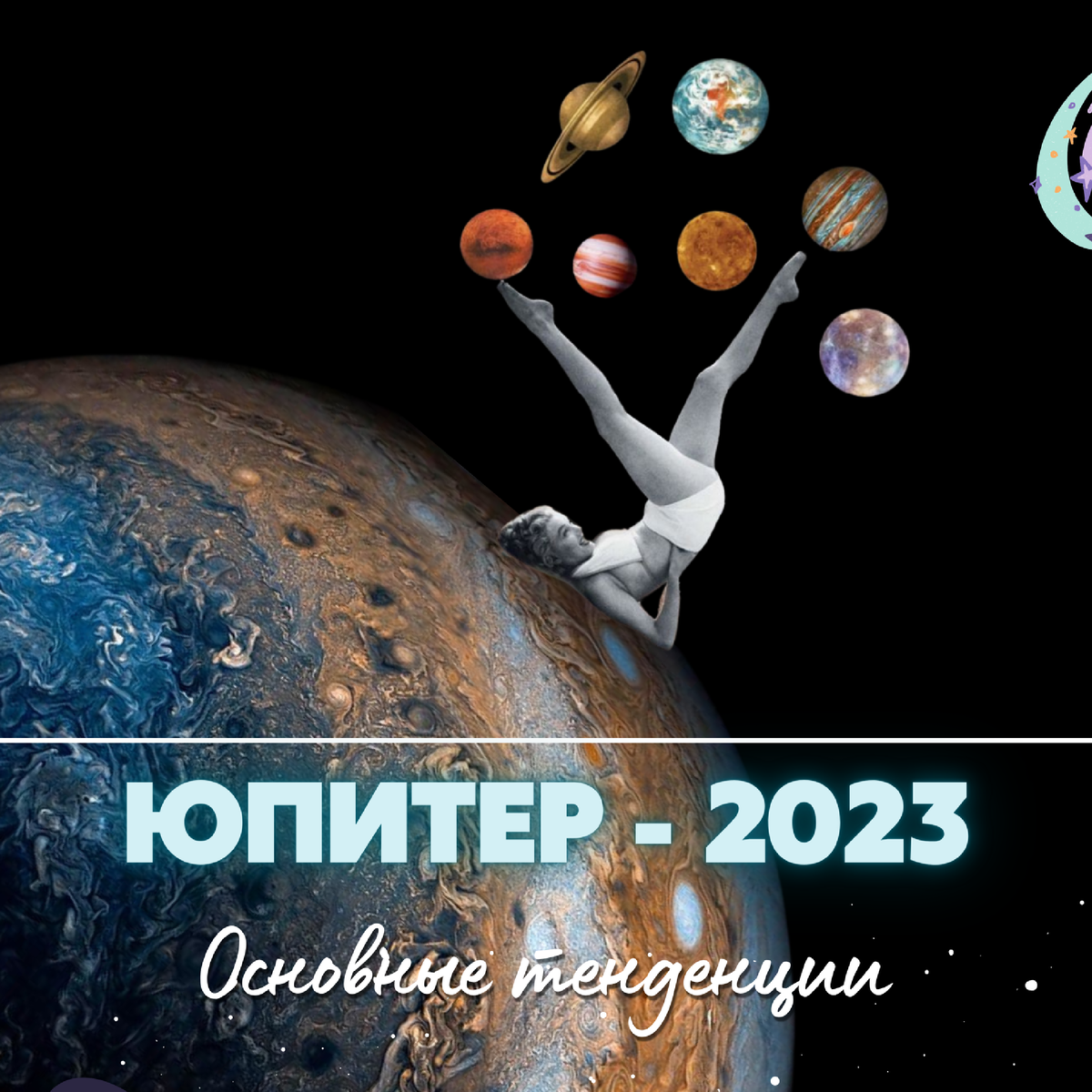 Ретроградный юпитер в 2023