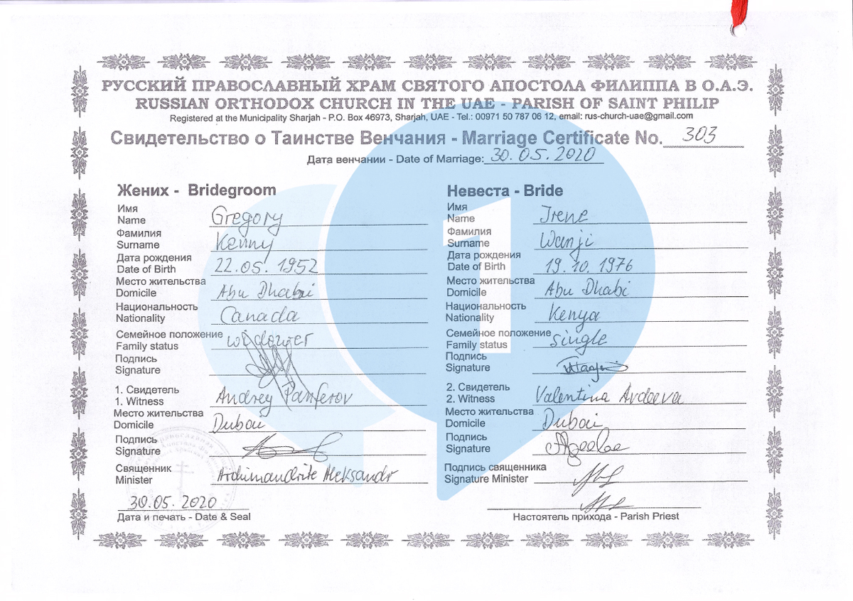 Свидетельство о венчании, выданное на территории ОАЭ