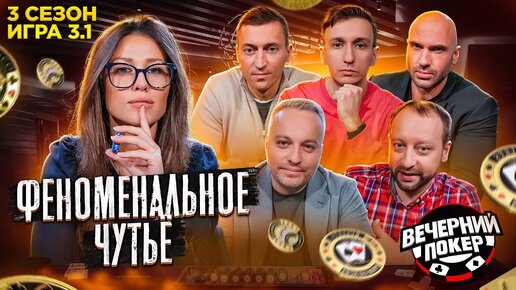 ВЫ ЭТО ВИДЕЛИ? Она угадывает карты ♣ «Вечерний Покер» — 3 сезон Игра №3.1