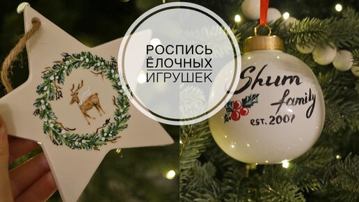 Painting Christmas decorations / Роспись ёлочных игрушек / DIY TSVORIC