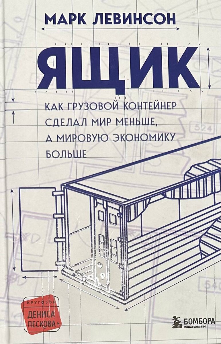"Ящик. Как грузовой контейнер сделал мир меньше, а мировую экономику больше", Марк Левинсон