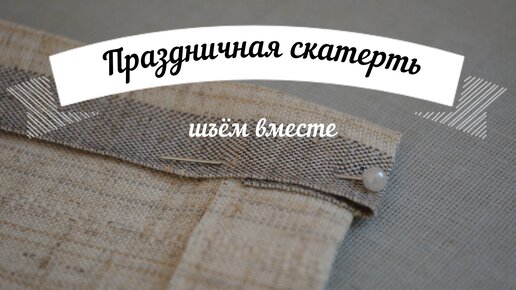 Как сшить прямоугольную скатерть своими руками | Самошвейка - сайт о шитье и рукоделии