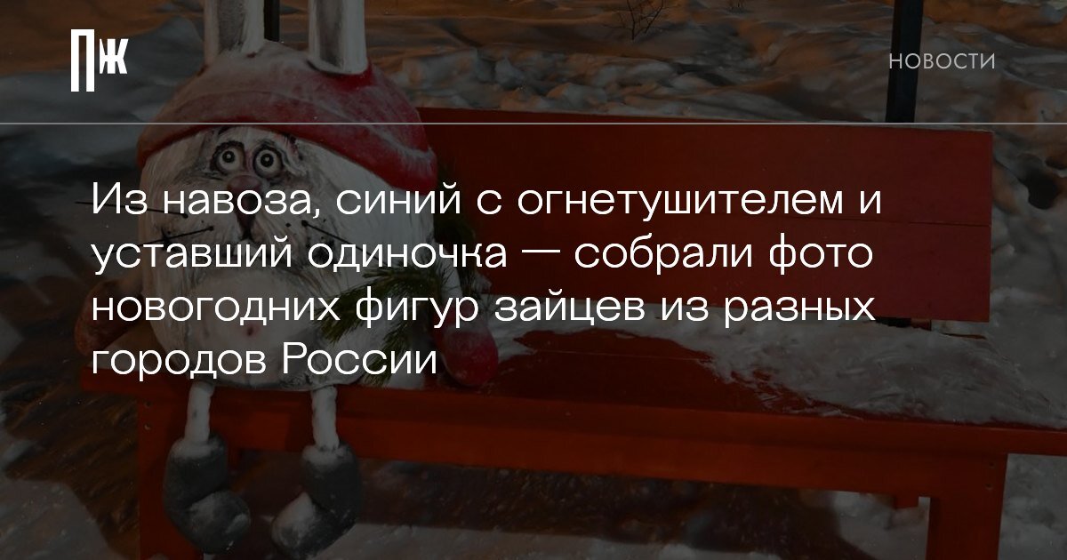     Из навоза, синий с огнетушителем и уставший одиночка — собрали фото новогодних фигур зайцев из разных городов России