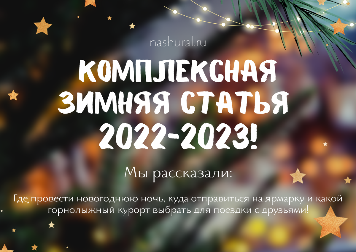 Комплексная Новогодняя статья от портала «НАШ УРАЛ». Советы  путешественникам для яркой зимы 2023 года! | Наш Урал и весь мир. Цели и  маршруты для самостоятельных поездок | Дзен