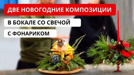 Descargar video: Как сделать НЕДОРОГИЕ новогодние композиции? Формирование цены на композицию. Советы флористов.