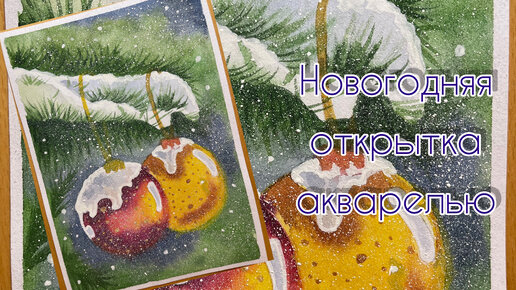 Как нарисовать новогоднюю открытку акварелью поэтапно. Акварель для начинающих