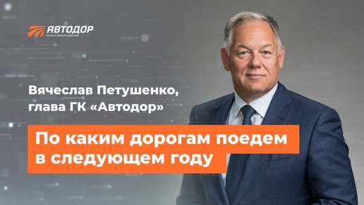 Итоги года. Вячеслав Петушенко на радио «Автодор»