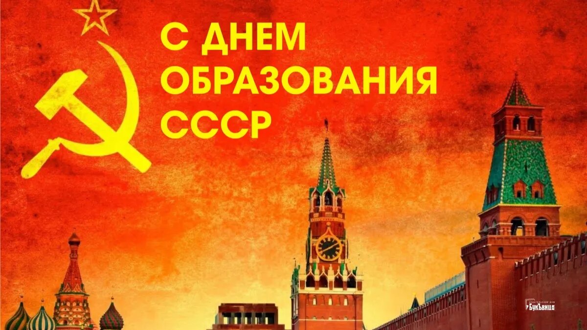 День образования СССР. Иллюстрация: «Курьер.Среда»