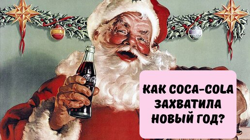 Как Coca-Cola создала Санта-Клауса и захватила Рождество?