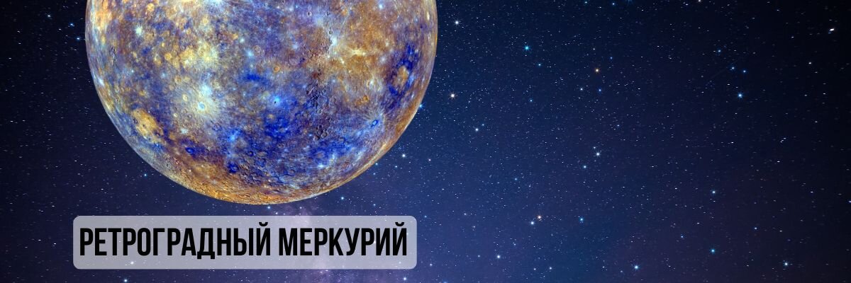 Ретроградный меркурий даты