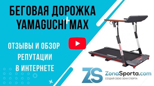 Беговая дорожка Yamaguchi MAX отзывы и обзор репутации в интернете