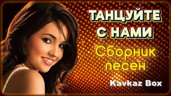 ТАНЦУЙТЕ С НАМИ - Сборник песен ✮ Kavkaz Box