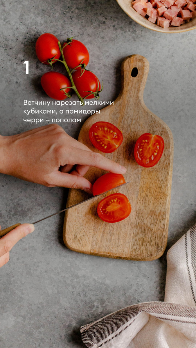 Ветчину нарезать мелкими кубиками, а помидоры черри — пополам!