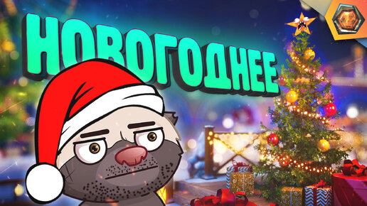 Смешные WoT реплеи #48 🤣 | 🎄 Новогодний выпуск