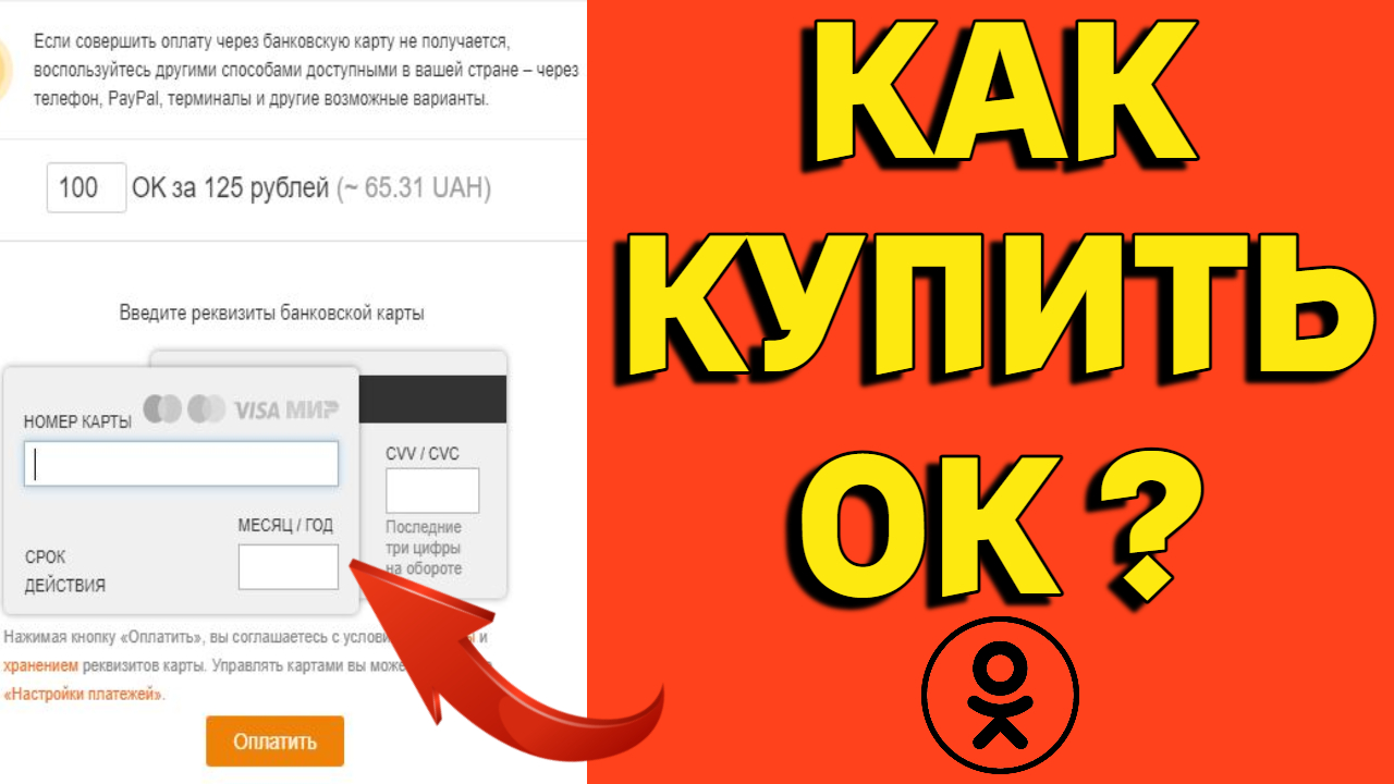 Как оплатить Оки в Одноклассниках через телефон и компьютер ? | Обзорочка  ТВ | Дзен