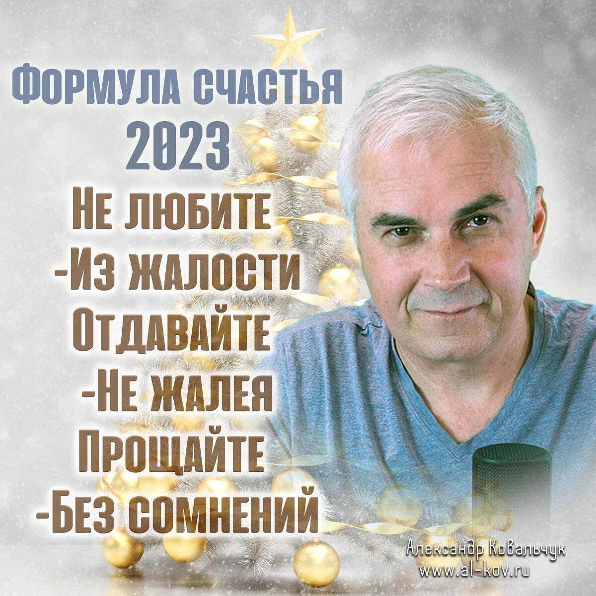 Счастье 2023