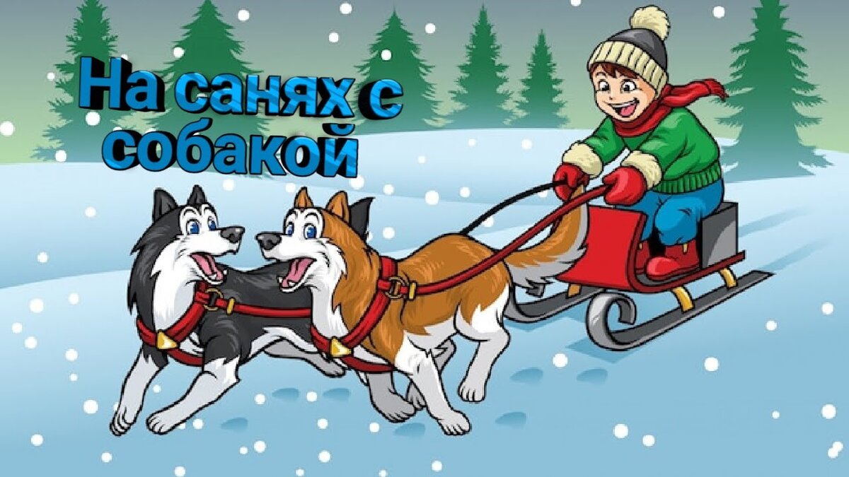 Мы поедем, мы помчимся на собаке утром ранним!