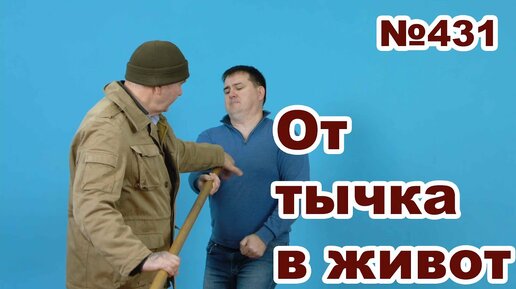 Защита от штыкового удара