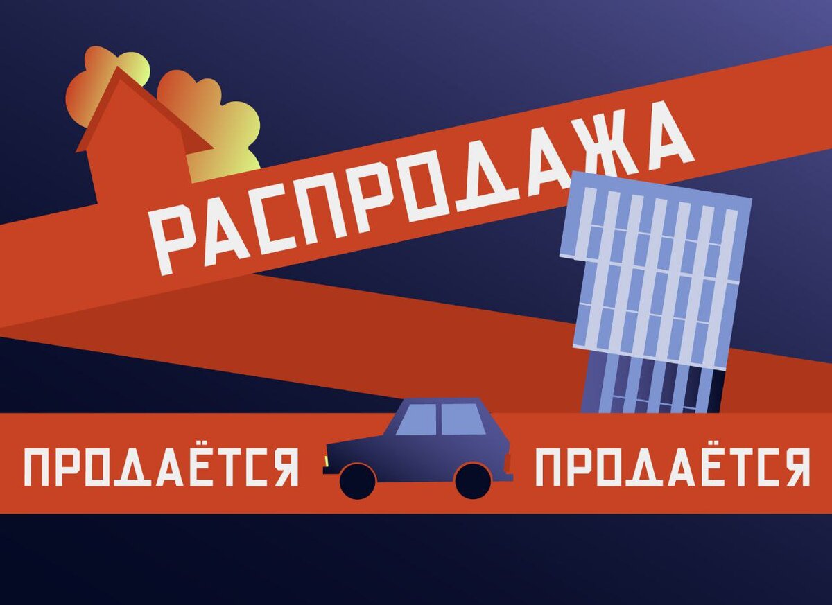 Как продаётся имущество банкрота. 