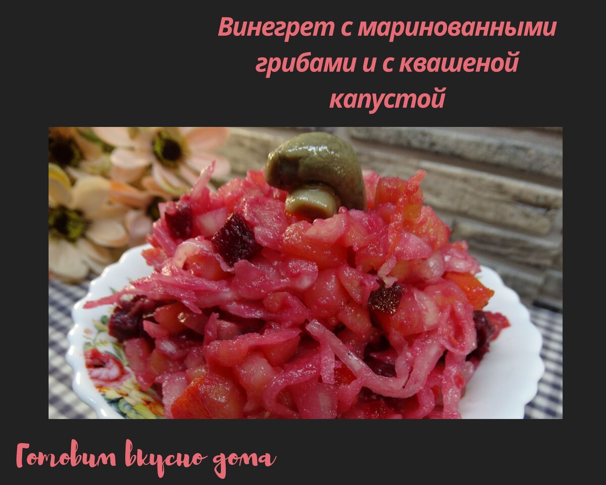 Винегрет с маринованными грибами и с квашеной капустой 