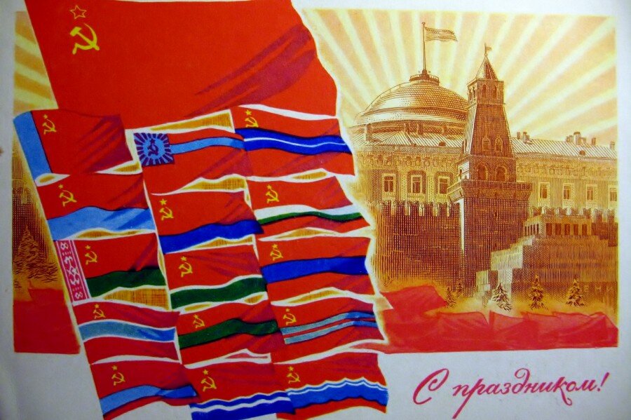 Одна из советских открыток ко Дню образования СССР