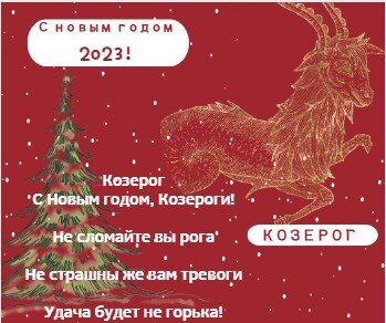 Гороскоп Козерога на 2023 год.