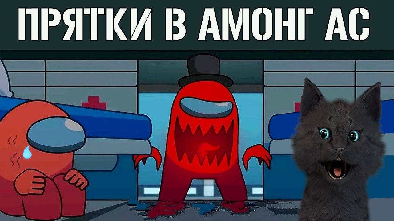 Стикеры с кошкой амонг ас. Котик мем. Амонг ас прятки. Шлёпа стикеры. Весёлый кот амонг ас.
