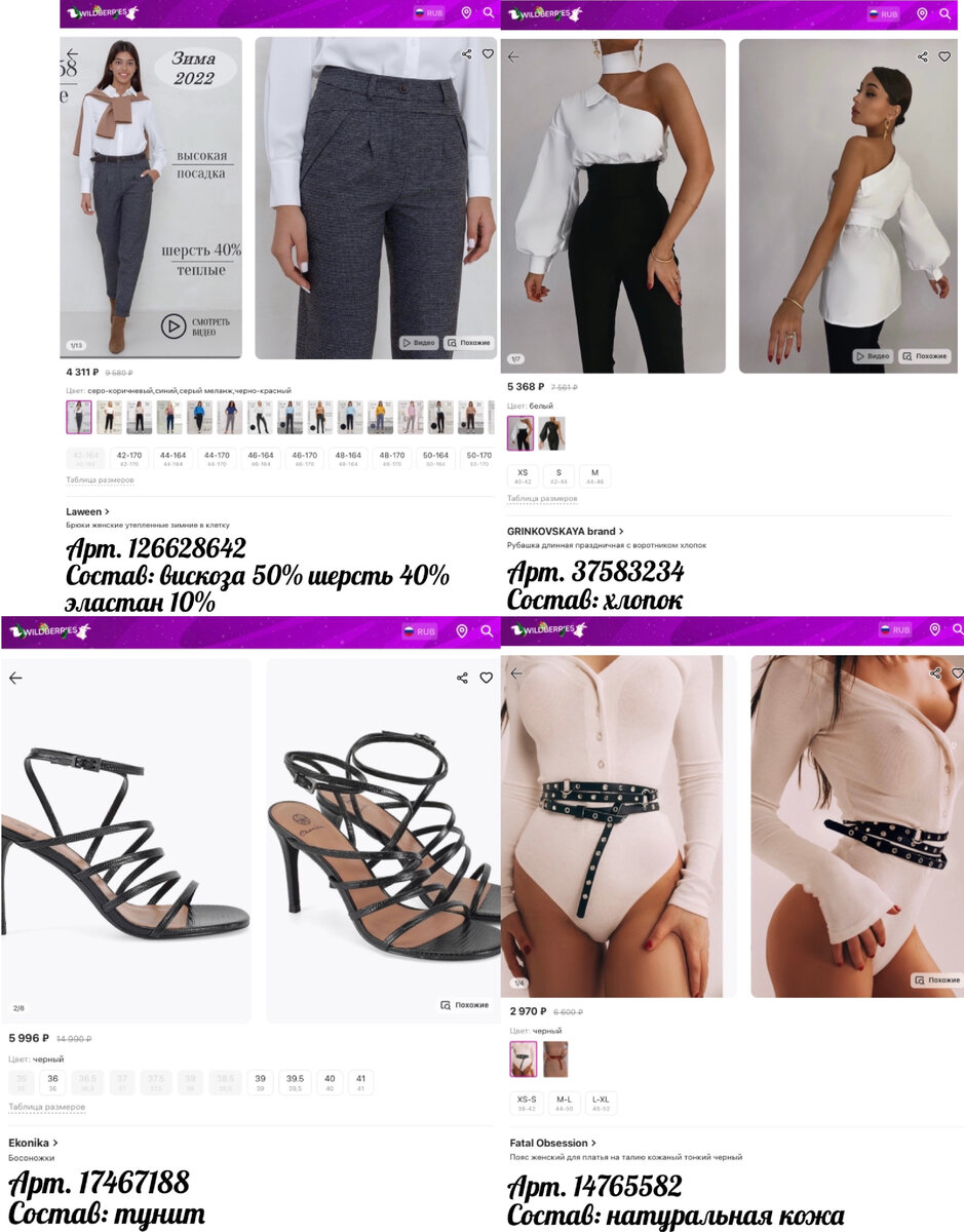 Фото с Wildberries: GRINKOVSKAYA brand Рубашка длинная праздничная с воротником хлопок, Laween Брюки женские утепленные зимние в клетку, Ekonika Босоножки, Fatal Obsession Пояс женский для платья на талию кожаный тонкий черный